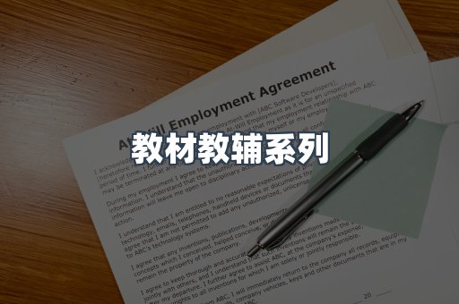 教材教辅系列